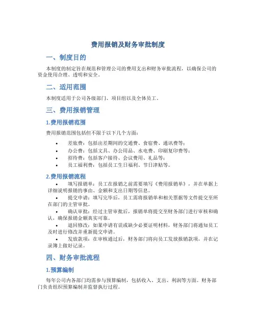 费用报销及财务审批制度