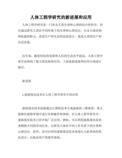 人体工程学研究的新进展和应用