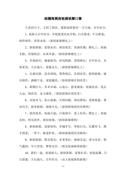 结婚闹洞房祝福语顺口溜