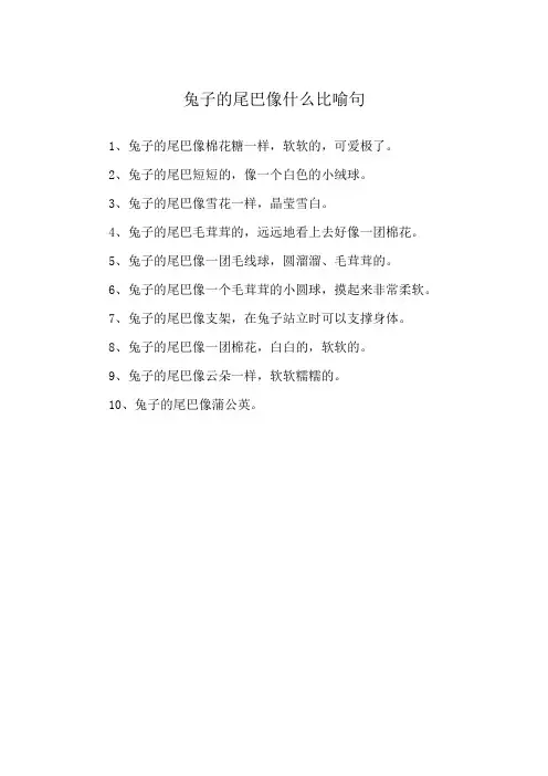 兔子的尾巴像什么比喻句