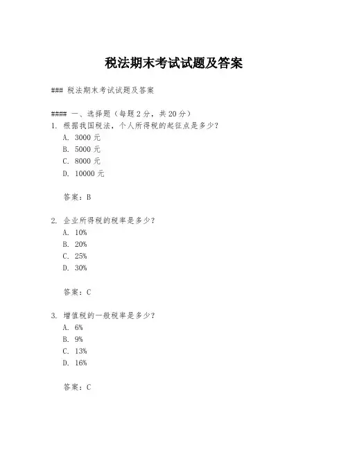 税法期末考试试题及答案