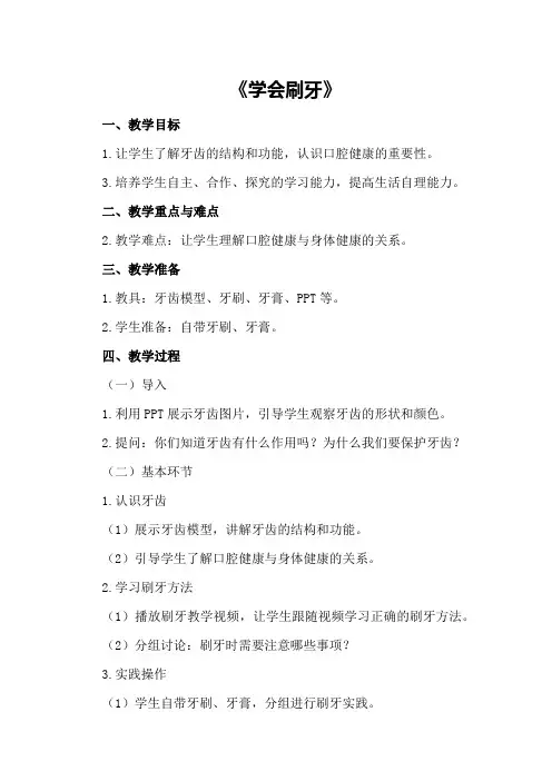 大班健康优质课教案及教学反思《学会刷牙》