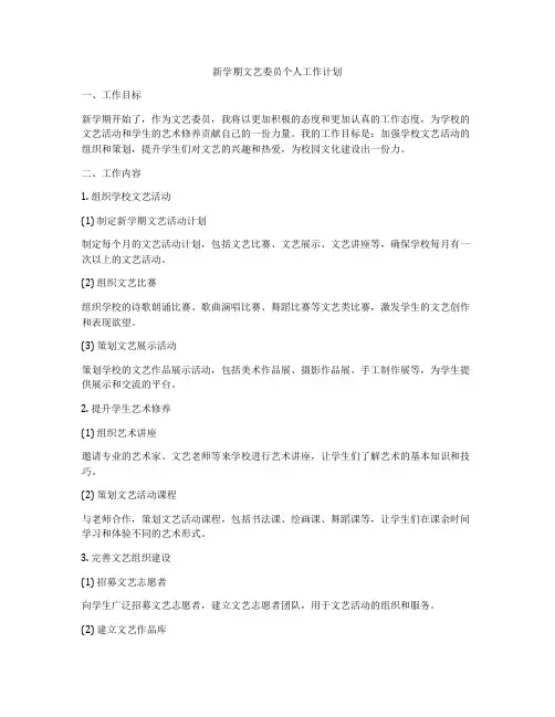 新学期文艺委员个人工作计划