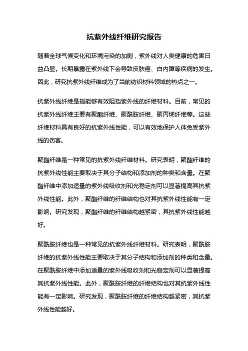 抗紫外线纤维研究报告