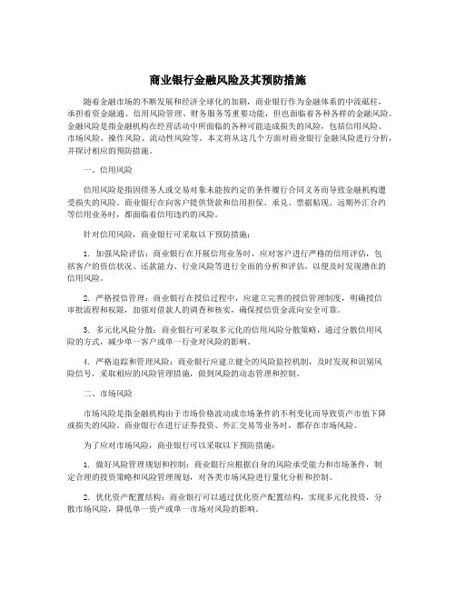 商业银行金融风险及其预防措施