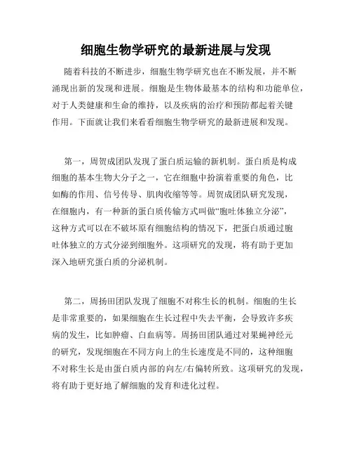 细胞生物学研究的最新进展与发现