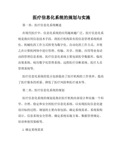 医疗信息化系统的规划与实施