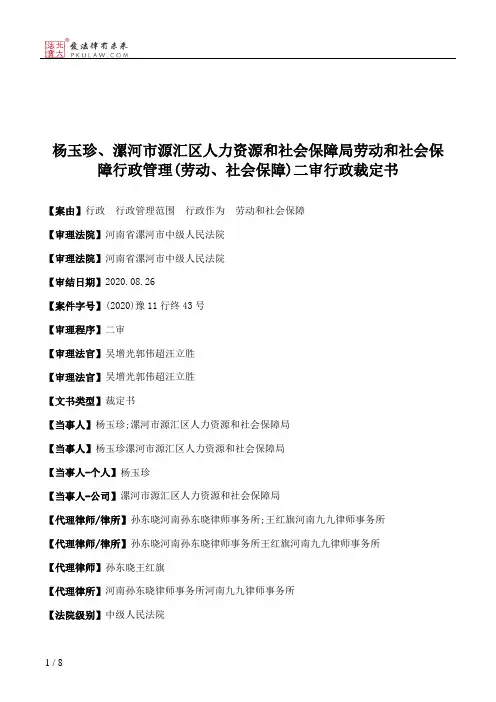 杨玉珍、漯河市源汇区人力资源和社会保障局劳动和社会保障行政管理(劳动、社会保障)二审行政裁定书