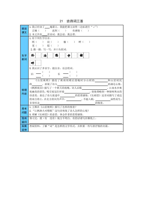 五年级语文上册    21  古诗词三首 预习单(word版有答案)(部编版)