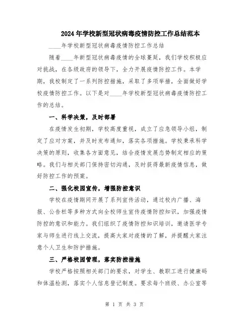 2024年学校新型冠状病毒疫情防控工作总结范本