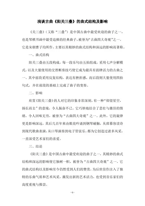 浅谈古曲《阳关三叠》的曲式结构及影响
