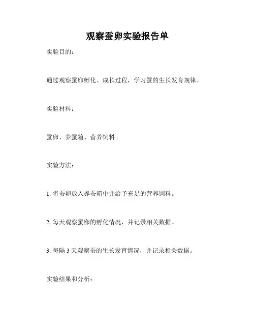 观察蚕卵实验报告单