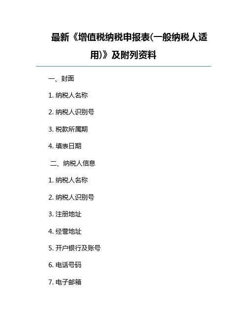 最新《增值税纳税申报表(一般纳税人适用)》及附列资料