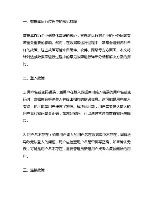 达梦数据库运行过程中的常见故障