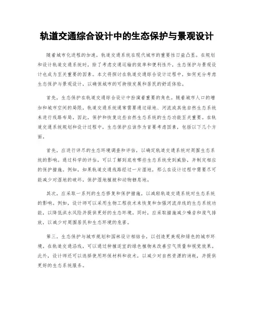 轨道交通综合设计中的生态保护与景观设计