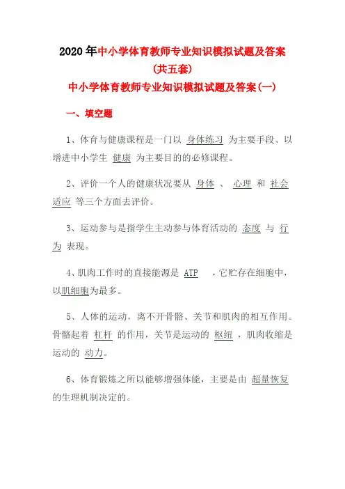 2020年中小学体育教师专业知识模拟试题及答案(共五套)