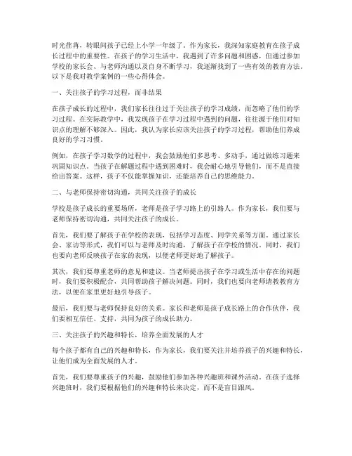教学案例家长心得体会
