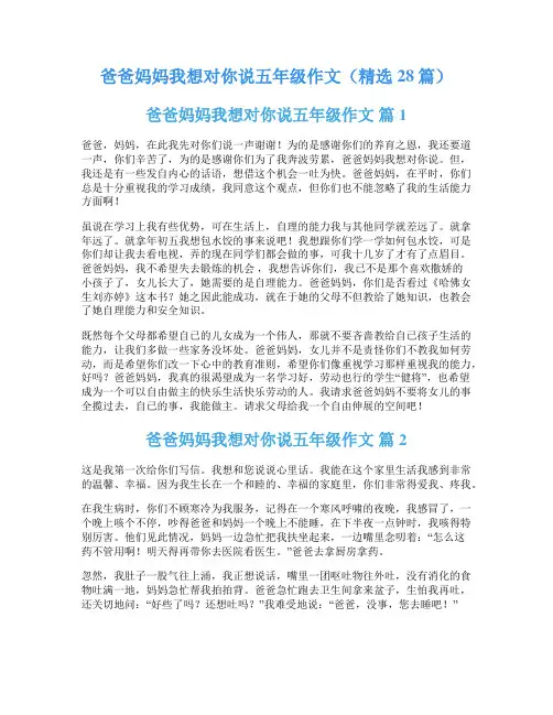 爸爸妈妈我想对你说五年级作文(精选28篇)