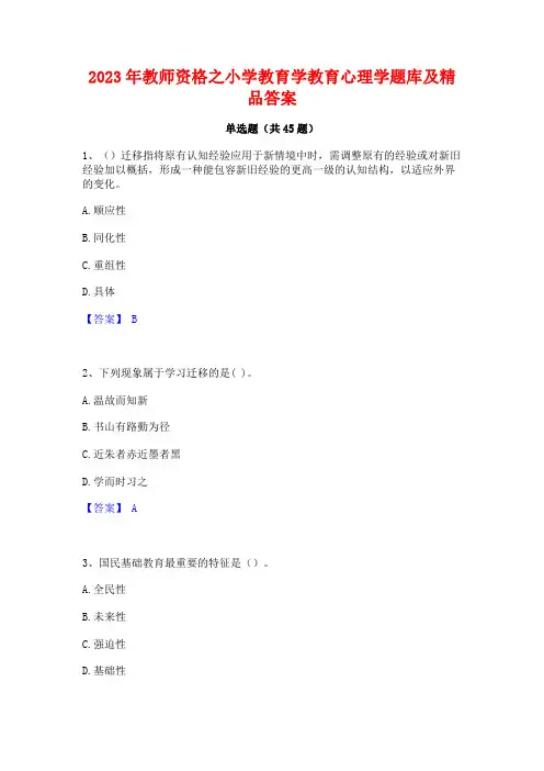 2023年教师资格之小学教育学教育心理学题库及精品答案