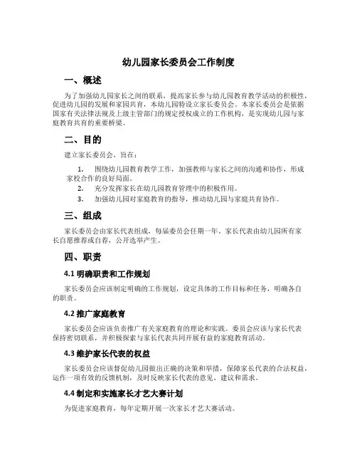 幼儿园家长委员会工作制度