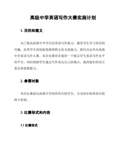 高级中学英语写作大赛实施计划