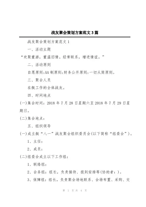 战友聚会策划方案范文3篇