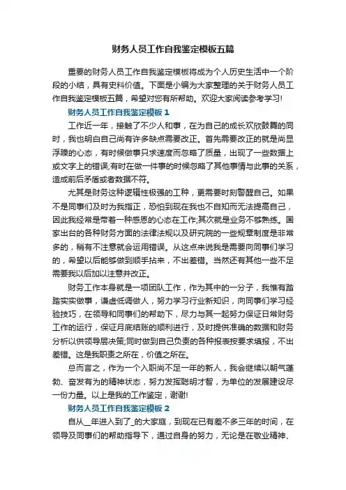 财务人员工作自我鉴定模板五篇
