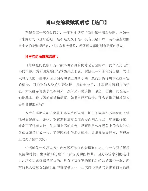 肖申克的救赎观后感范文