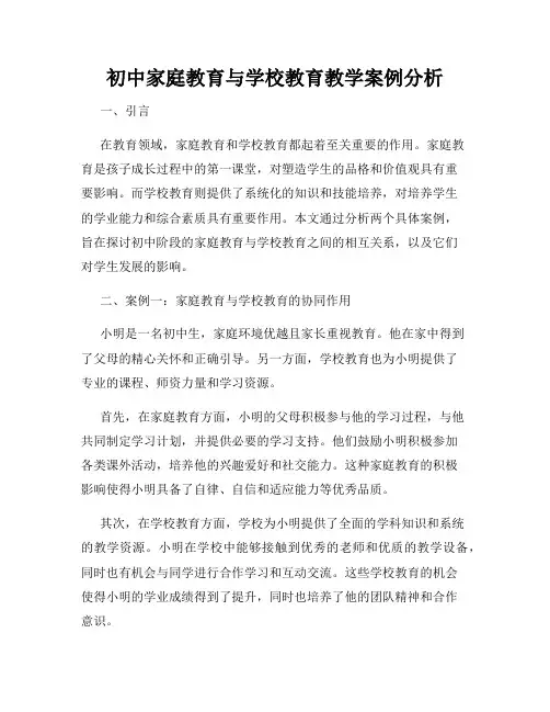 初中家庭教育与学校教育教学案例分析