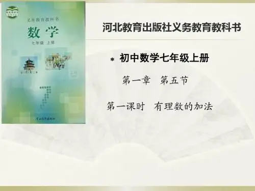冀教版七年级数学上册第一章1.5有理数加法说课课件(共26张PPT)