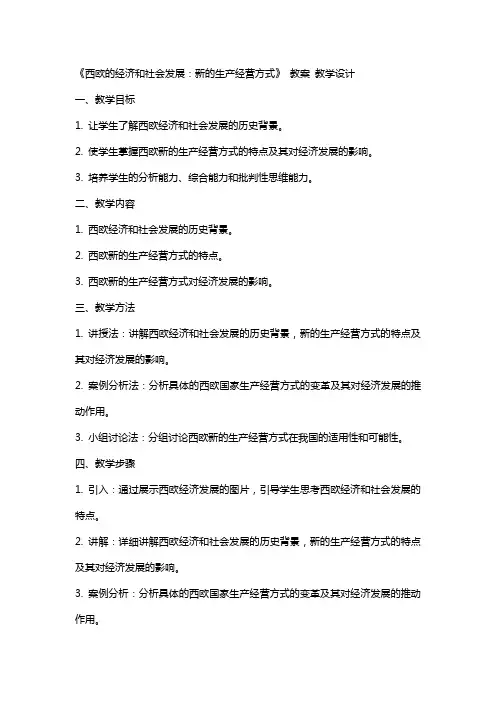 《西欧的经济和社会发展：新的生产经营方式》 教案 教学设计