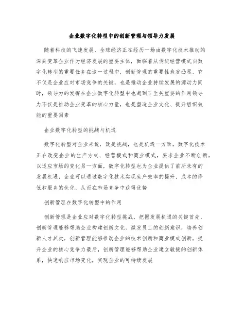 企业数字化转型中的创新管理与领导力发展