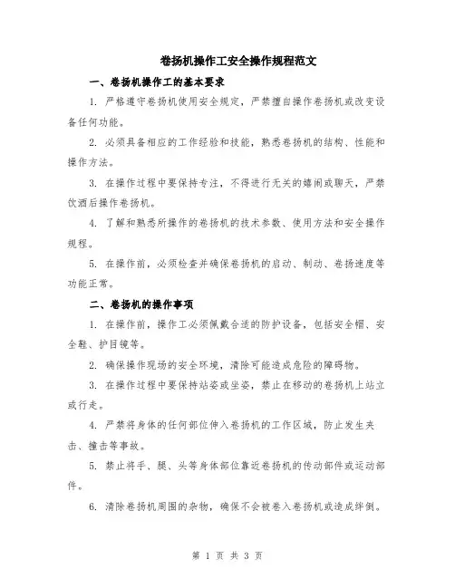 卷扬机操作工安全操作规程范文