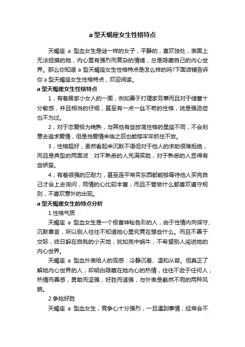a型天蝎座女生性格特点