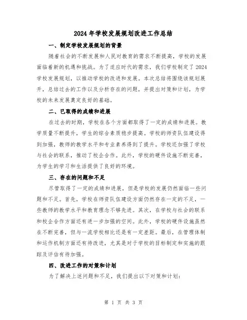 2024年学校发展规划改进工作总结（2篇）