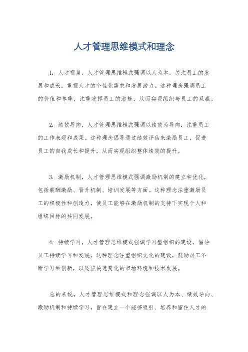 人才管理思维模式和理念