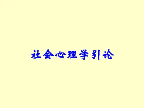 社会心理学引论