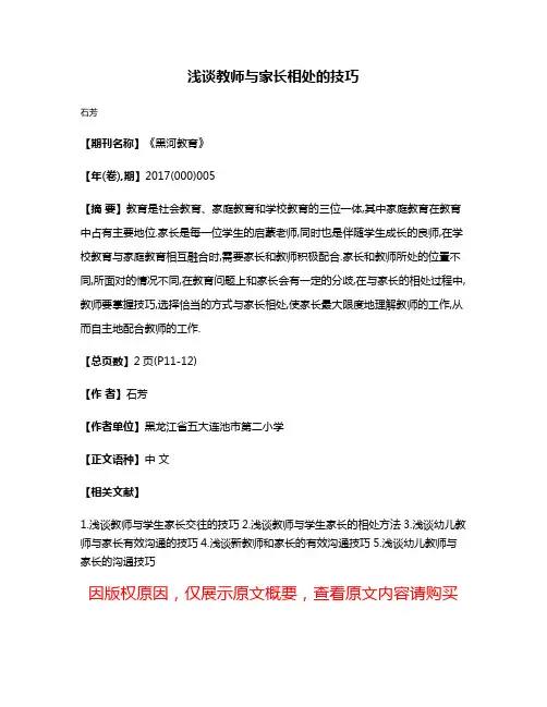 浅谈教师与家长相处的技巧
