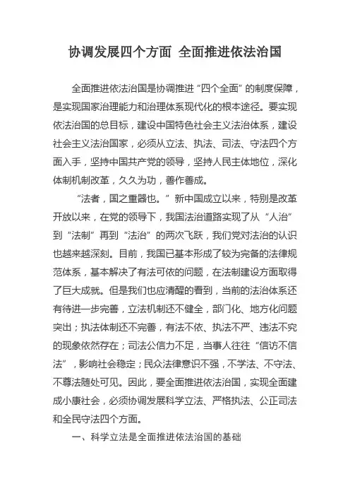 协调发展四个方面 全面推进依法治国