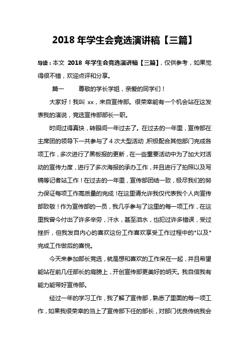 2018年学生会竞选演讲稿【三篇】