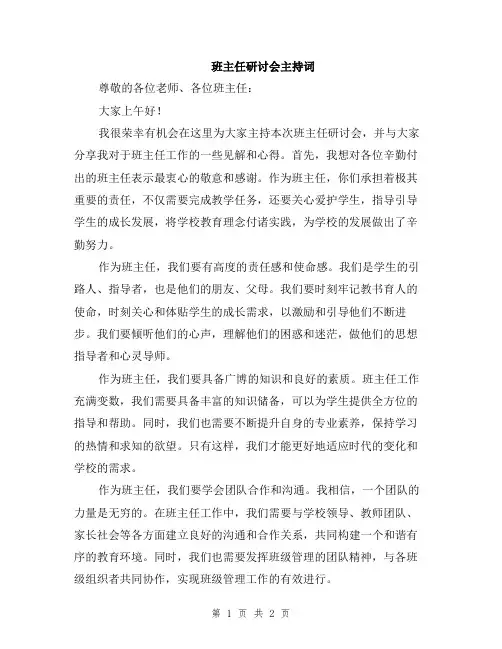 班主任研讨会主持词