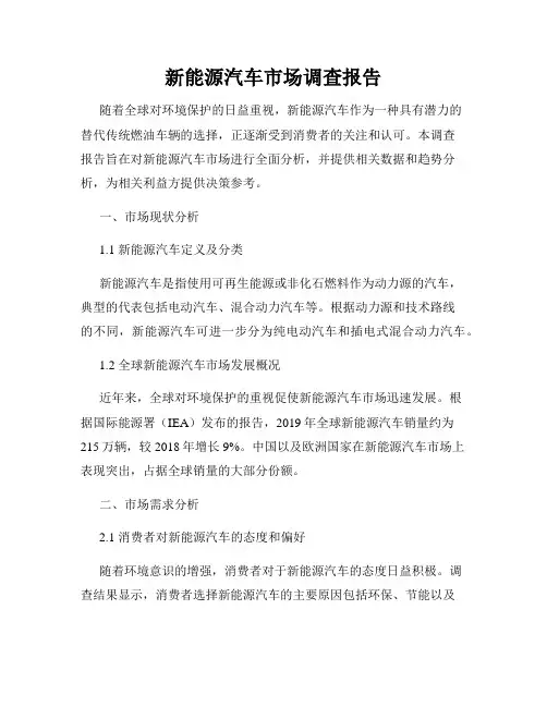 新能源汽车市场调查报告