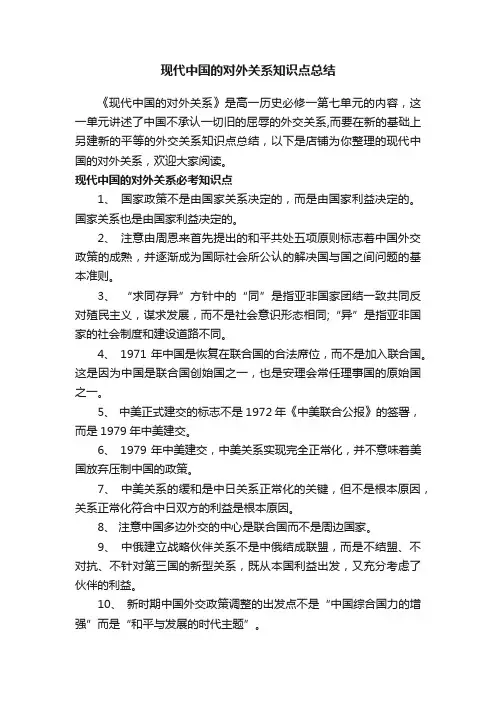 现代中国的对外关系知识点总结