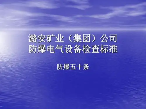 防爆五十条