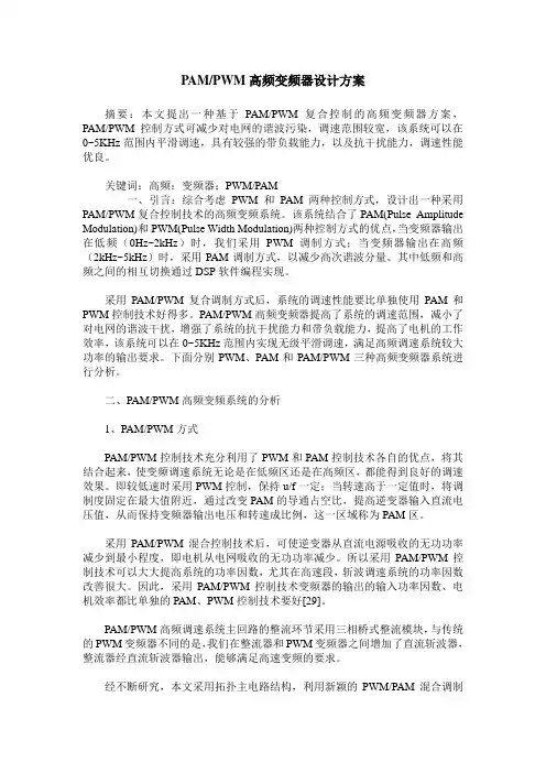 PAMPWM高频变频器设计方案