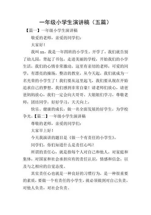 一年级小学生演讲稿(五篇)