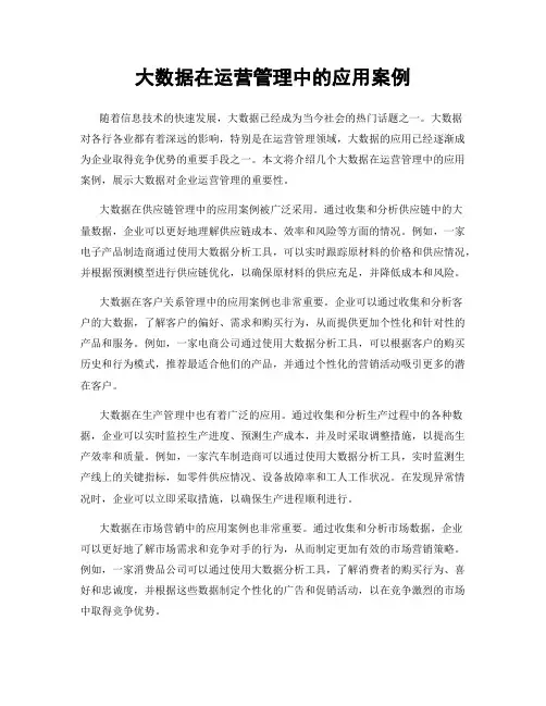 大数据在运营管理中的应用案例