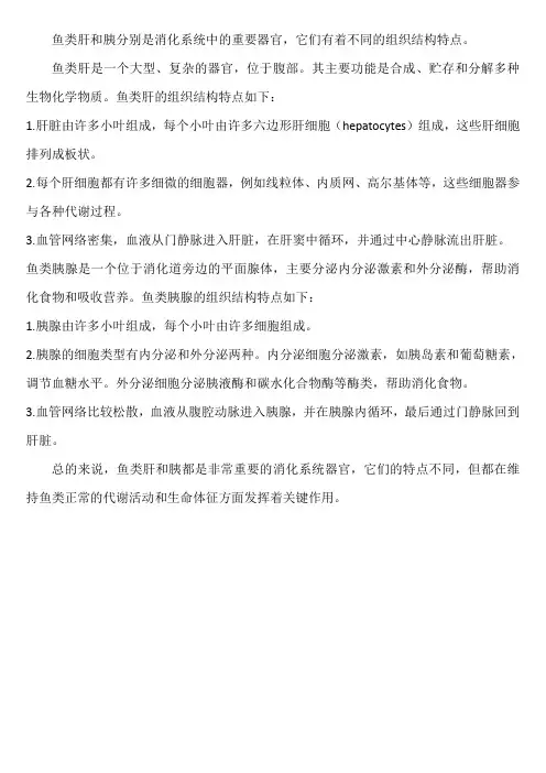简述鱼类肝、胰的组织结构特点 -回复