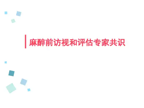 麻醉术前访视要点总结
