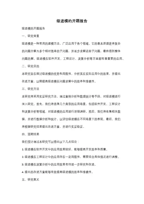 级进模的开题报告